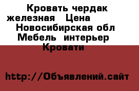 Кровать чердак железная › Цена ­ 5 000 - Новосибирская обл. Мебель, интерьер » Кровати   